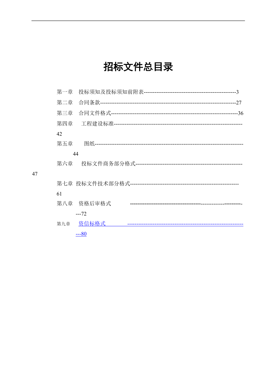 天津电力公司电网建设与改造消防、装修及其他打捆招标文件.docx_第2页