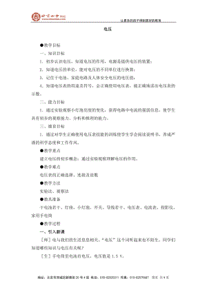 电压教学目标一、知识目标1．初步认识电压知道电压的作.docx