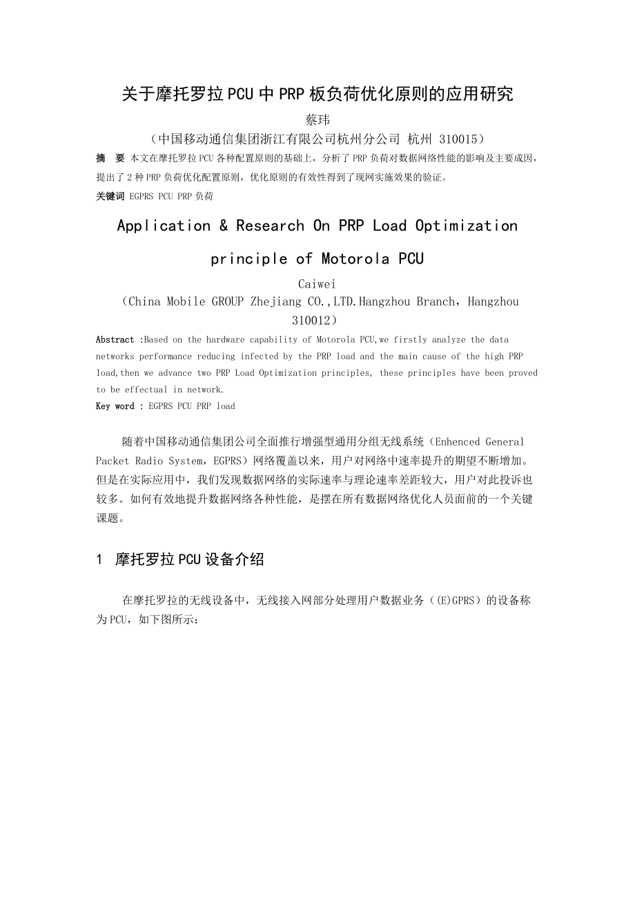 摩托罗拉PCU中PRP板负荷优化原则的应用探讨.docx_第1页