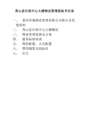 秀山县行政中心大楼物业管理投标书(105页).docx