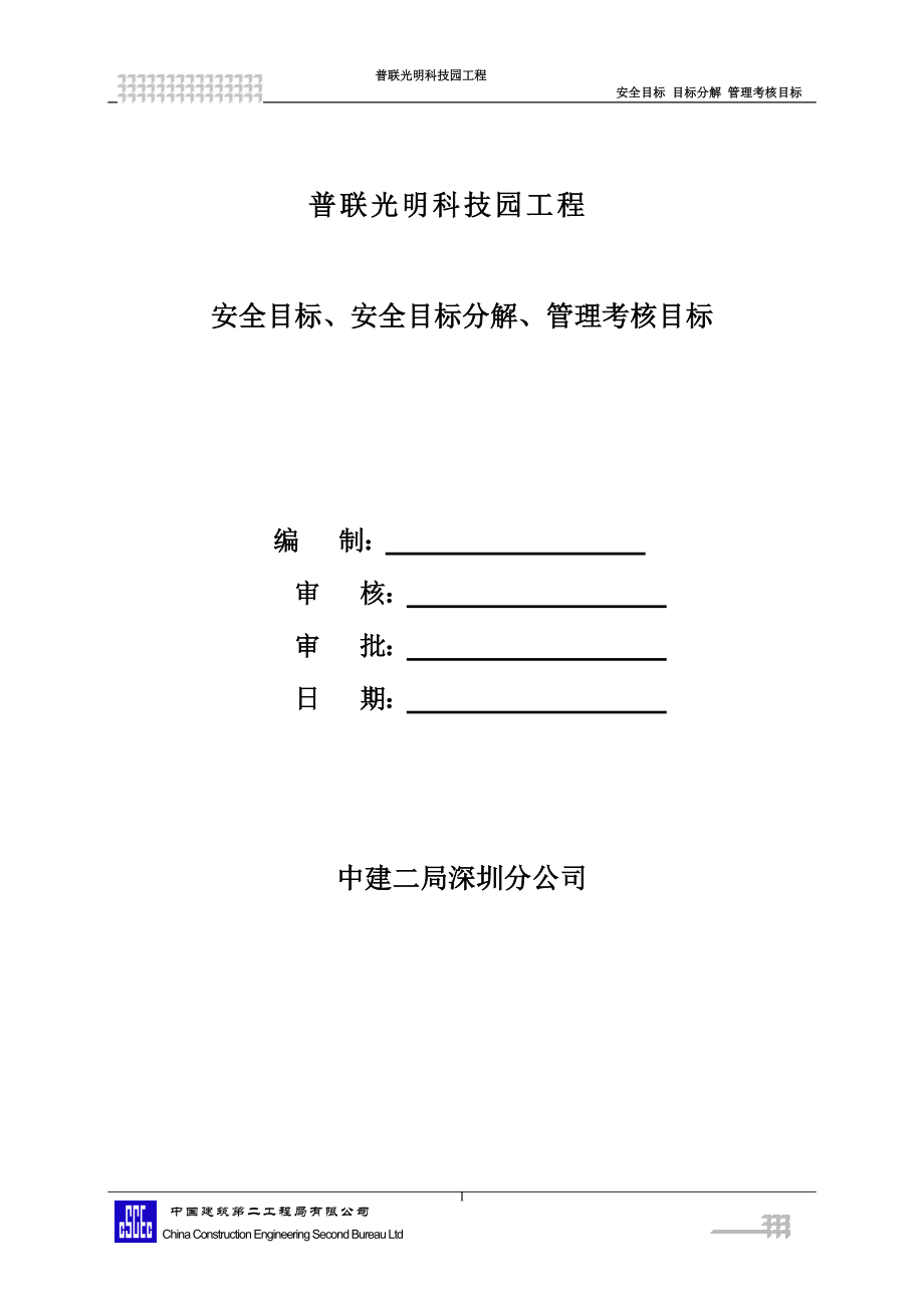 普联光明 安全目标、安全目标分解、管理考核目标.docx_第2页