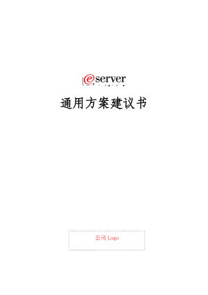 企业iSeries通用方案建议书.docx