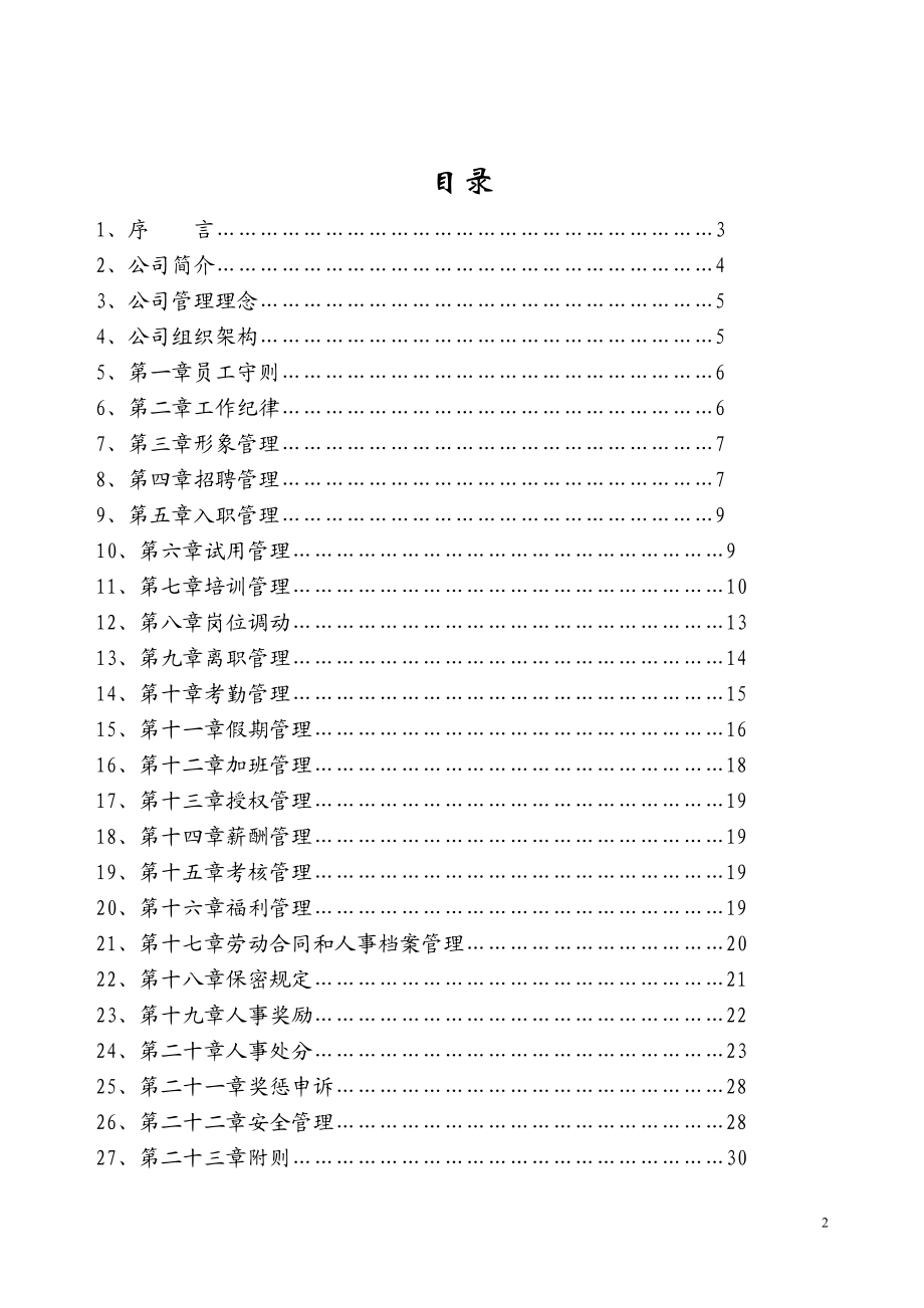 湖南飘香食品有限公司人力资源管理手册.docx_第2页