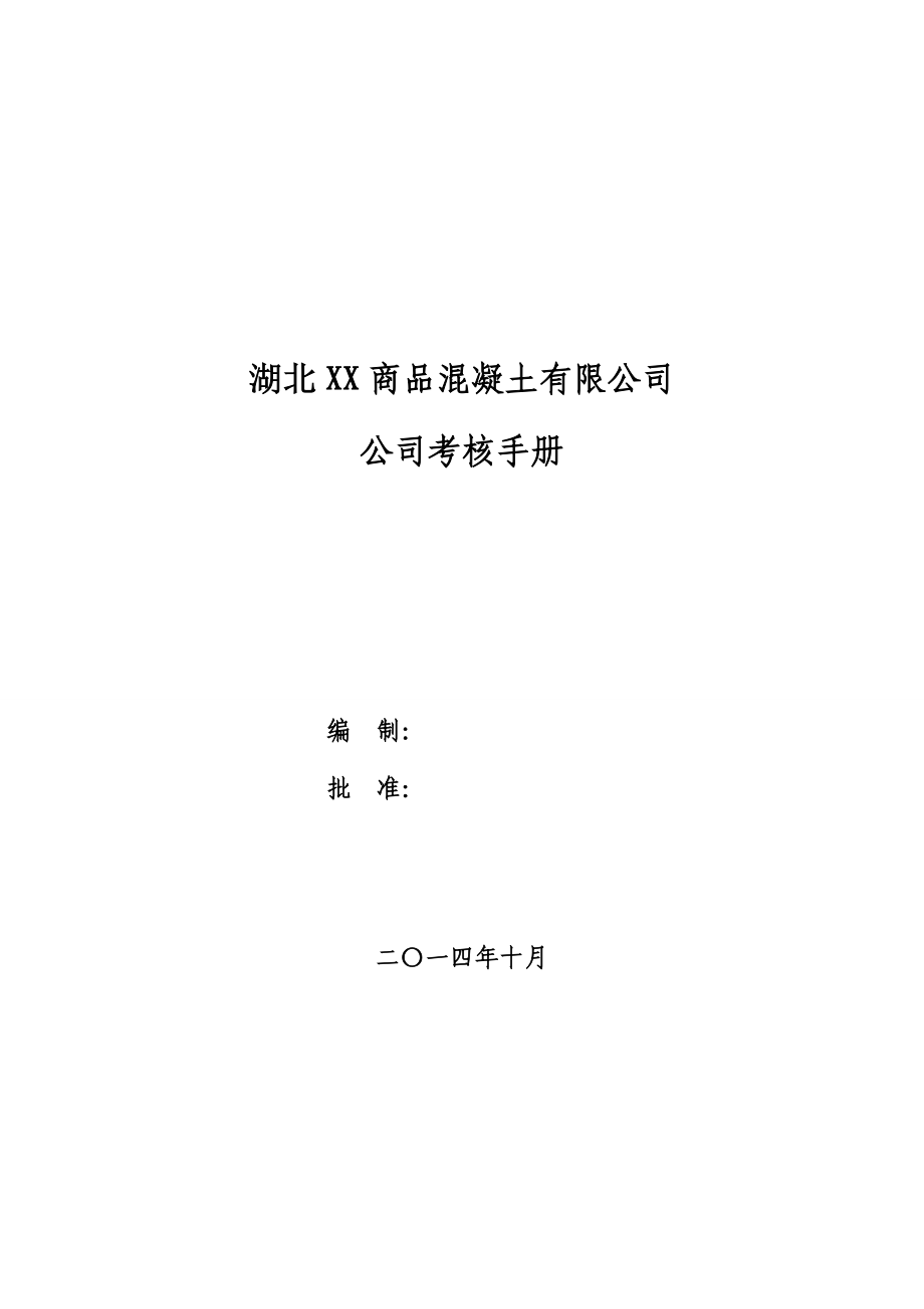 3管理制度(公司考核手册).docx_第1页