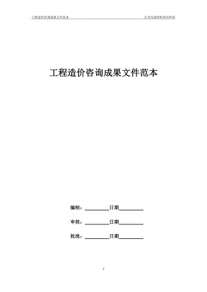 工程造价咨询成果文件范本.docx