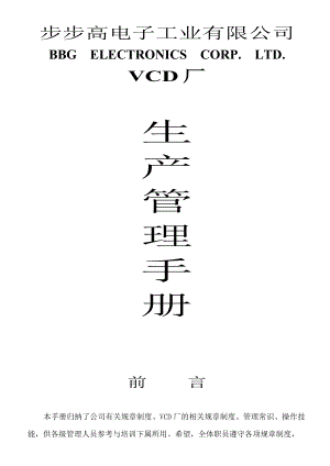 某某电子公司的《生产管理手册》.docx