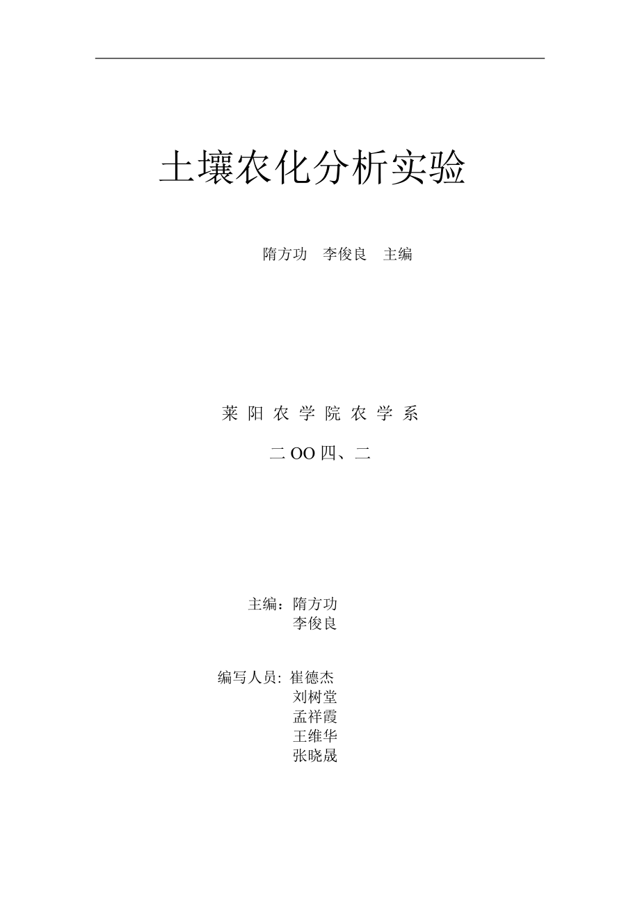 《土壤农化分析实验》.docx_第1页