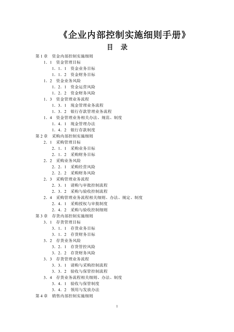 某企业内部控制实施细则手册大全.docx_第1页