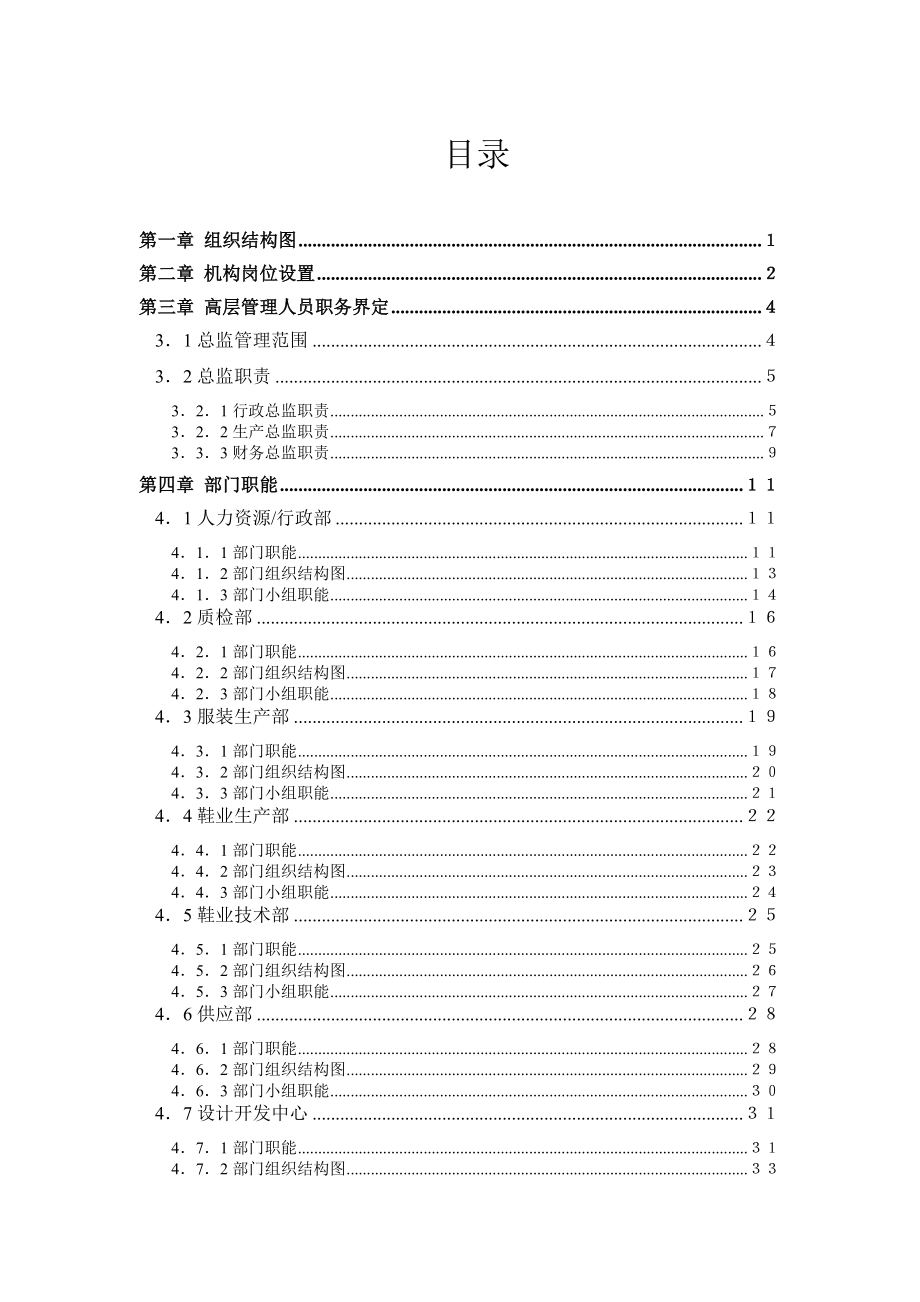 某某运动鞋业集团人力资源管理手册.doc_第2页