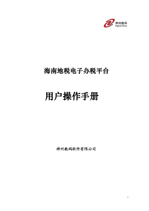 海南地税个人所得税企业端_用户操作手册.docx