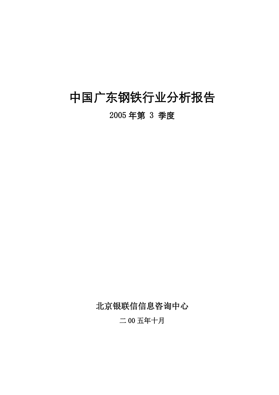 广东某年度钢铁行业分析报告.docx_第1页