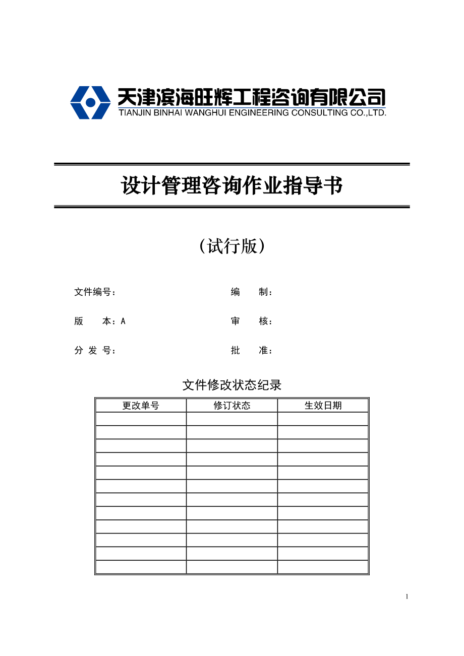 某公司设计管理咨询作业指导书.docx_第1页