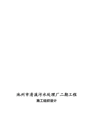 污水处理厂土建施工组织设计(doc 55页).docx