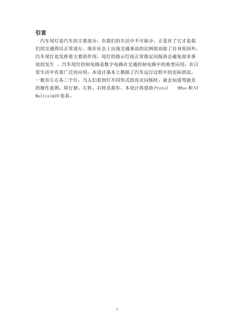 关于汽车尾灯的课程设计.docx_第1页