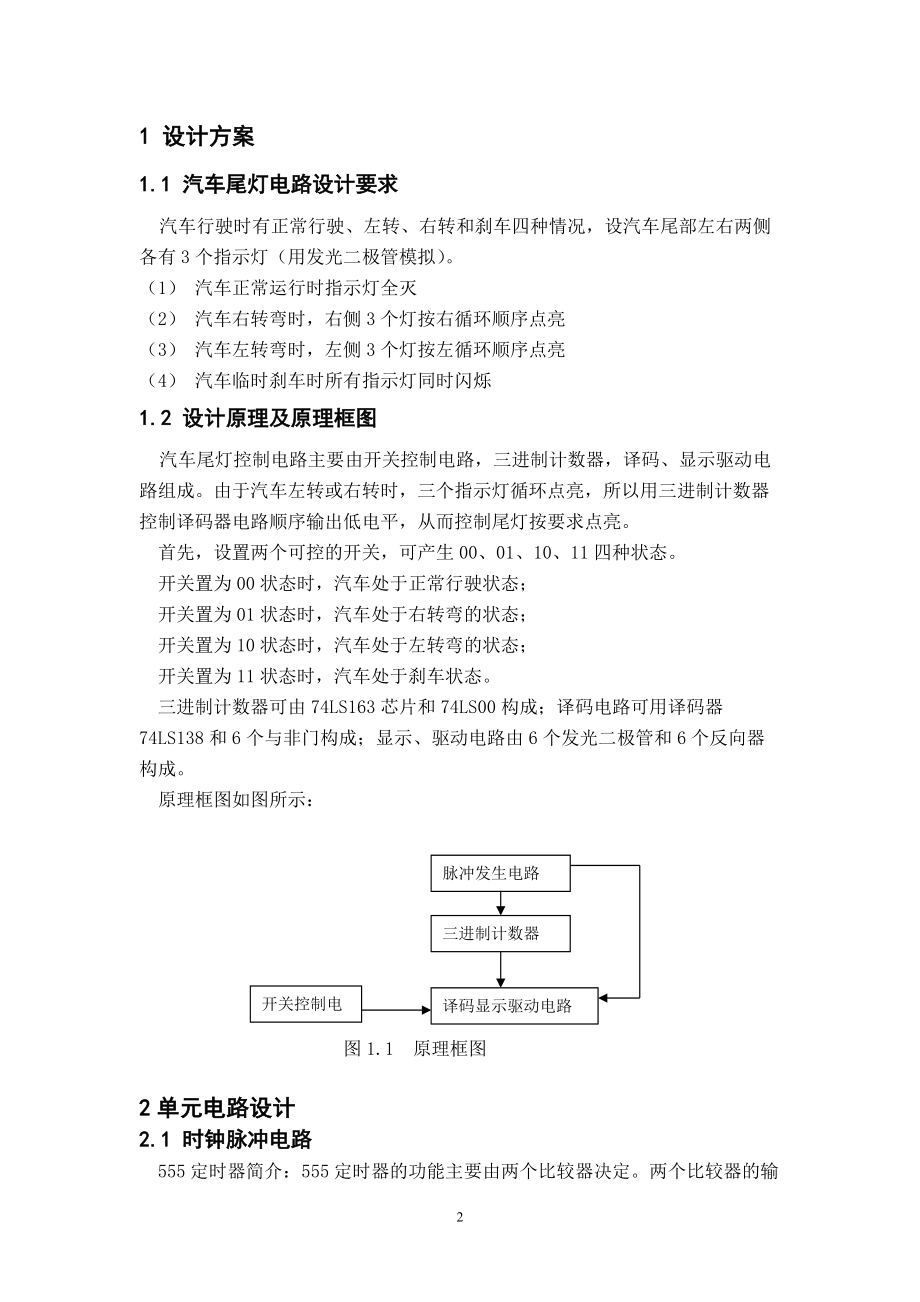 关于汽车尾灯的课程设计.docx_第2页