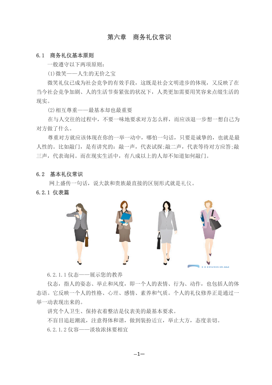 商务礼仪常识培训教材.docx_第1页