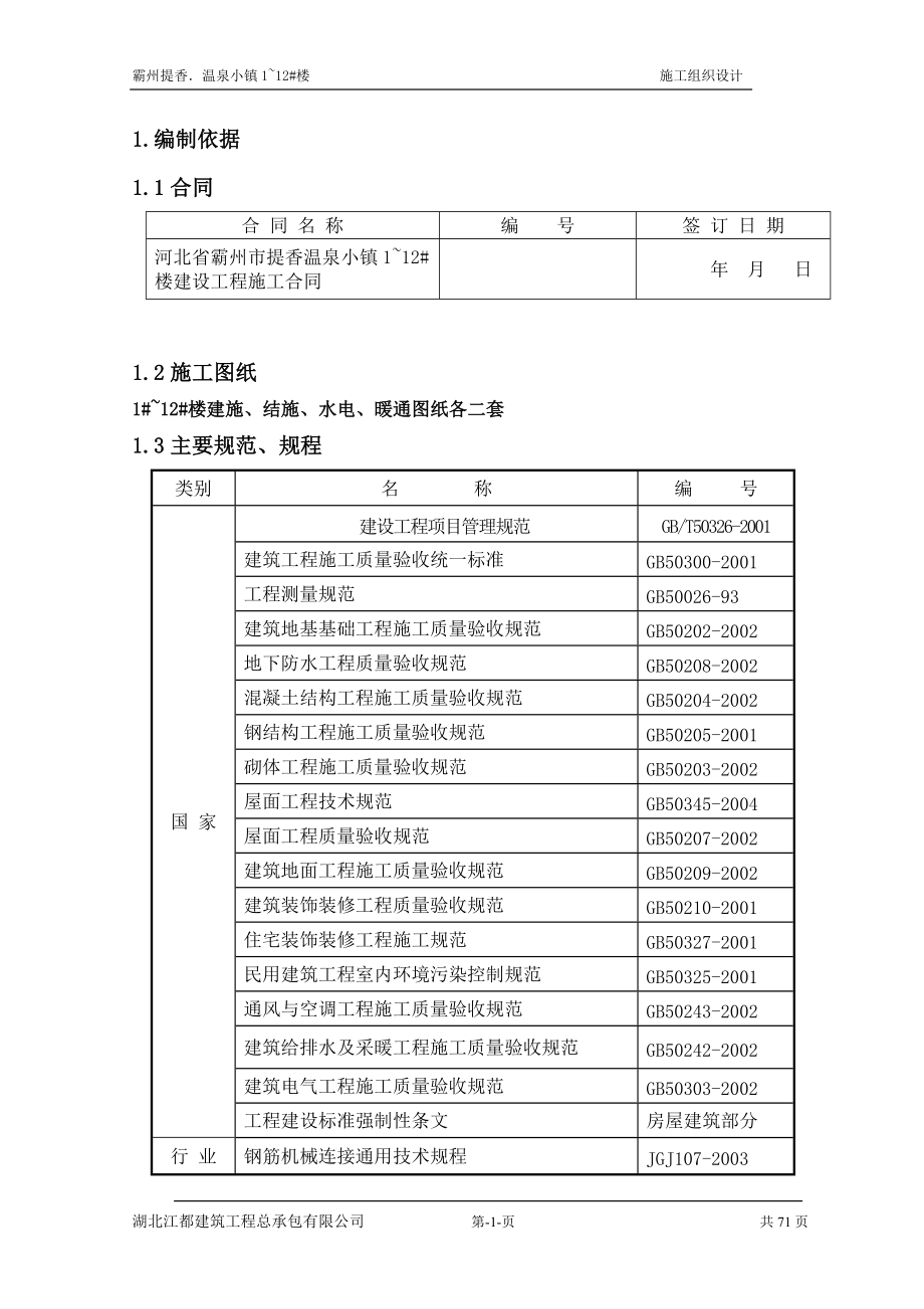 小何庄工地施工组织设计.docx_第1页