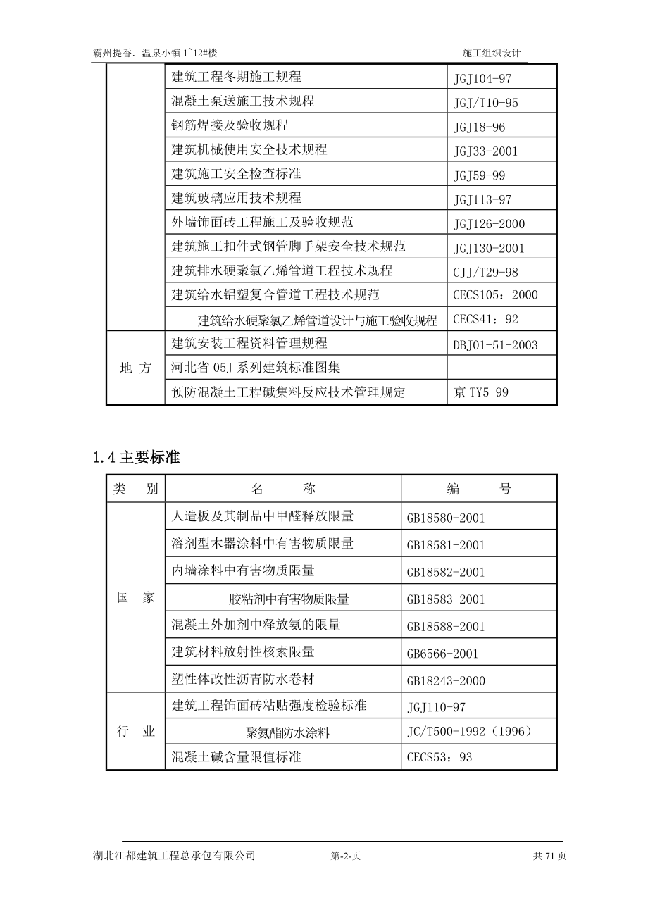 小何庄工地施工组织设计.docx_第2页