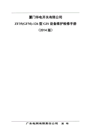 某开关有限公司设备维护检修手册.docx