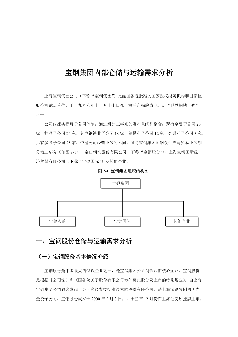 某著名咨询公司-宝钢-企业内部仓储与运输需求分析报告.docx_第1页