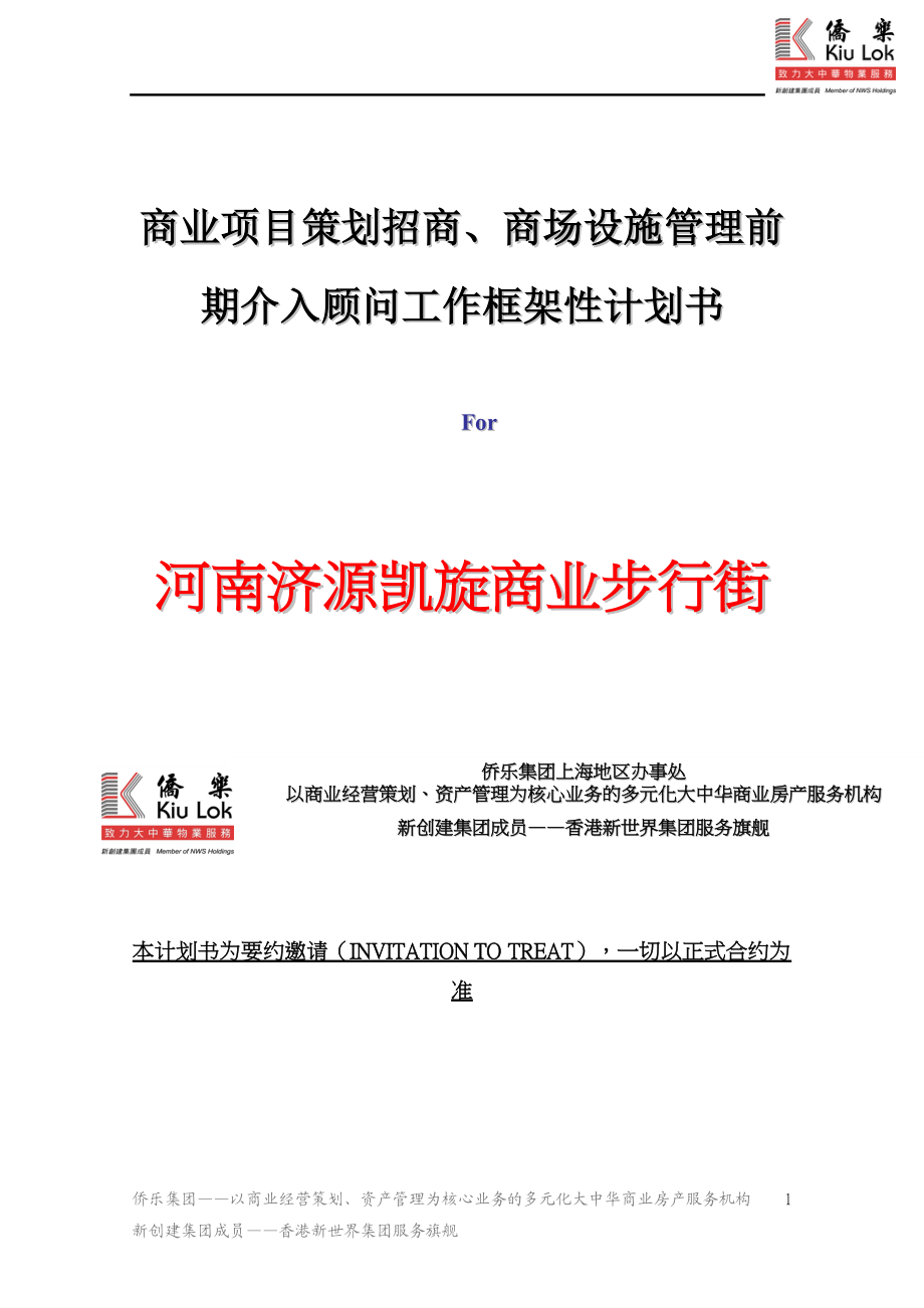 商业项目策划招商商场设施管理前期介入顾问工作框架性计划书.docx_第1页