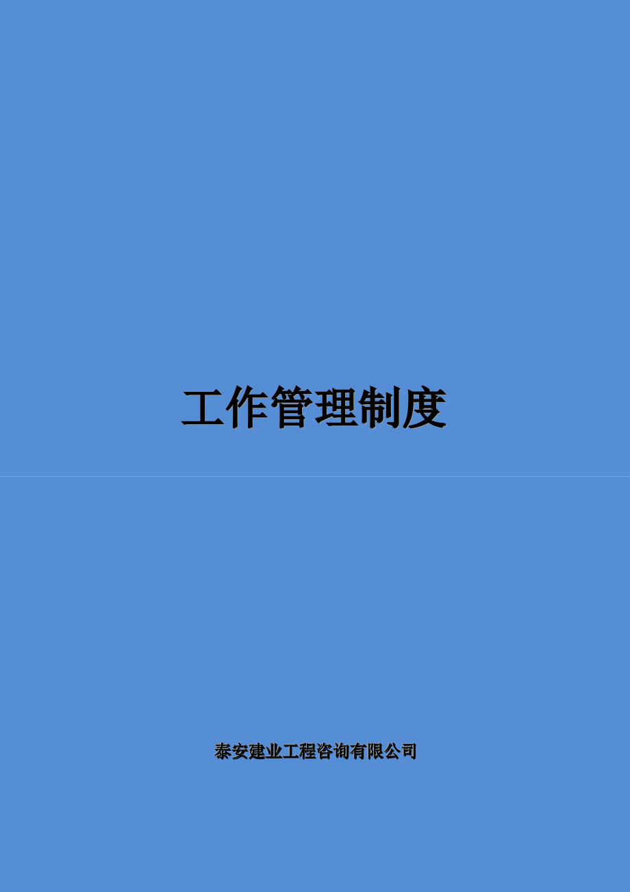 工程咨询有限公司企业管理制度.docx_第1页