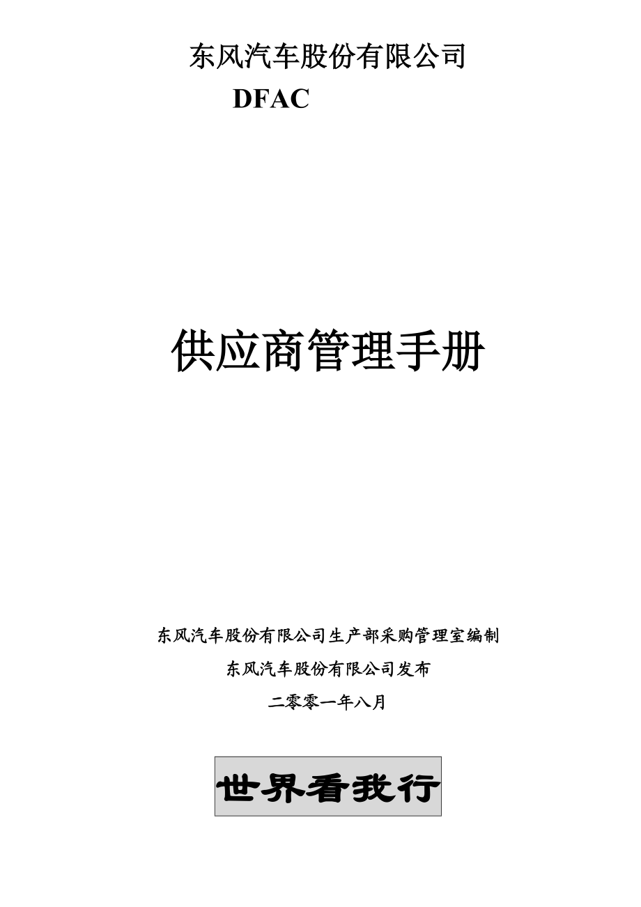 股份公司供应商管理手册Word文档.docx_第1页