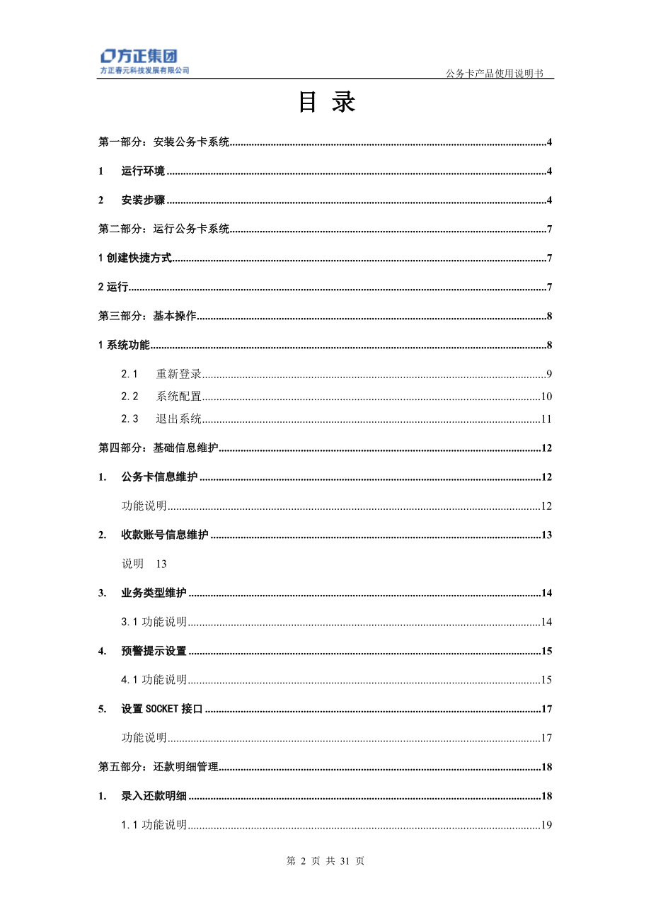 公务卡软件使用说明doc-公务卡支付管理系统使用手册.docx_第2页