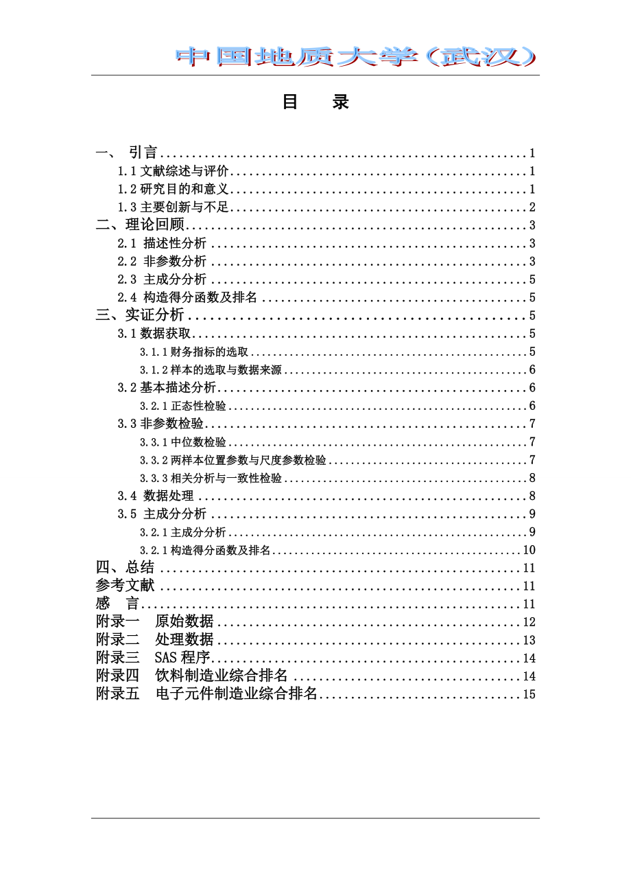 利用财务指标对不同行业上市公司综合排名的探究doc.docx_第2页