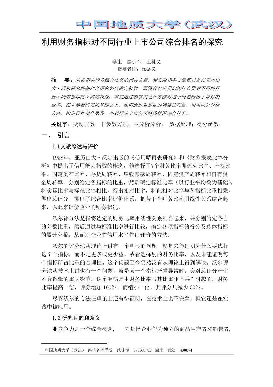 利用财务指标对不同行业上市公司综合排名的探究doc.docx_第3页