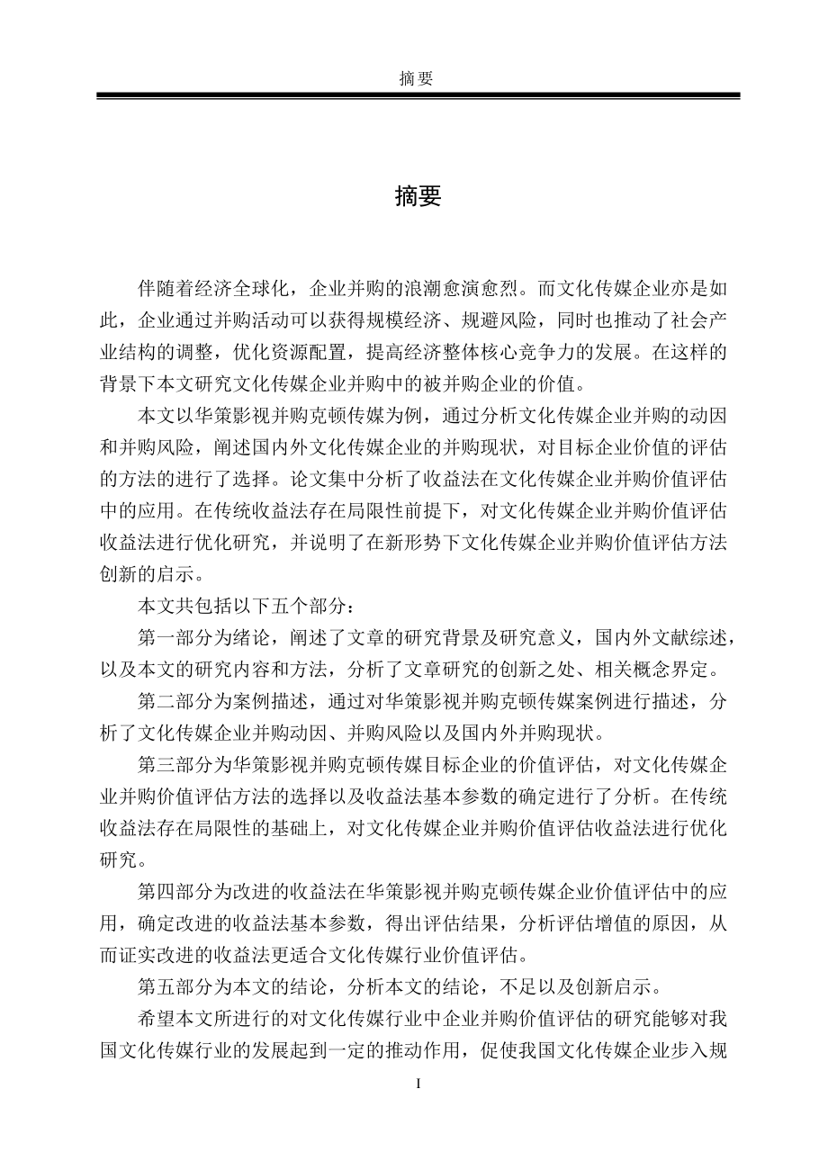 文化传媒企业并购价值评估方法.docx_第3页