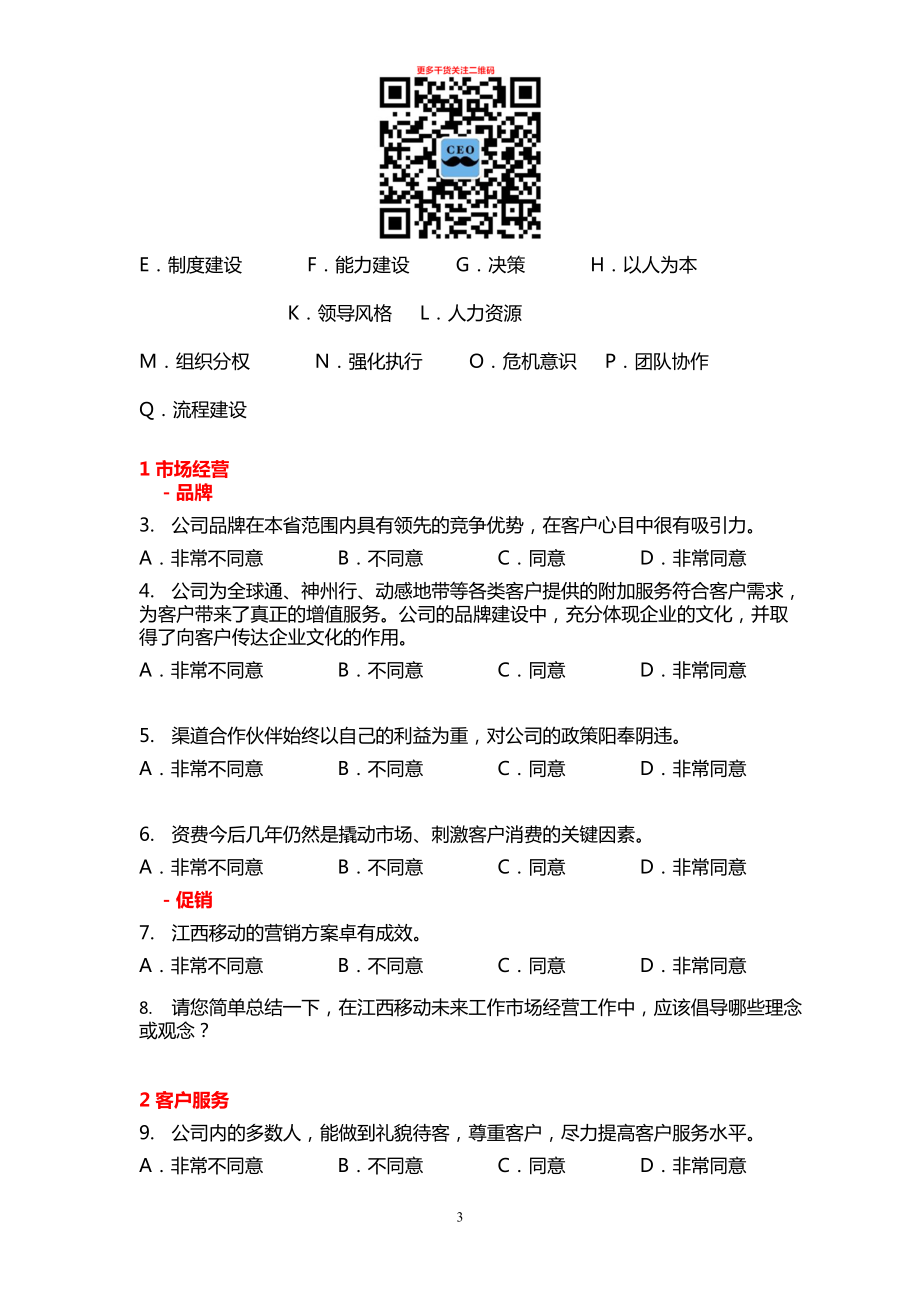 企业文化践行体系咨询项目调查问卷.docx_第3页