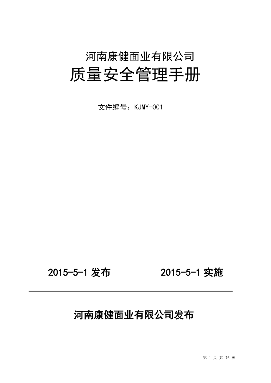 河南康健面业质量管理手册.docx_第1页