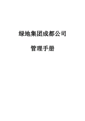 某地产集团成都公司管理手册_制度_规程_133页.docx