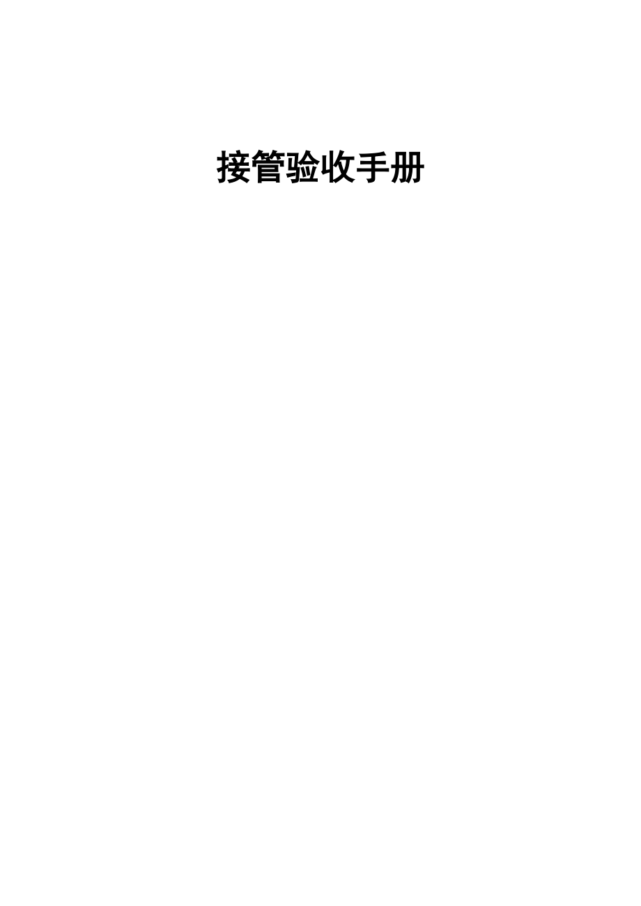 某物业公司接管验收手册（DOC 71页）.docx_第1页