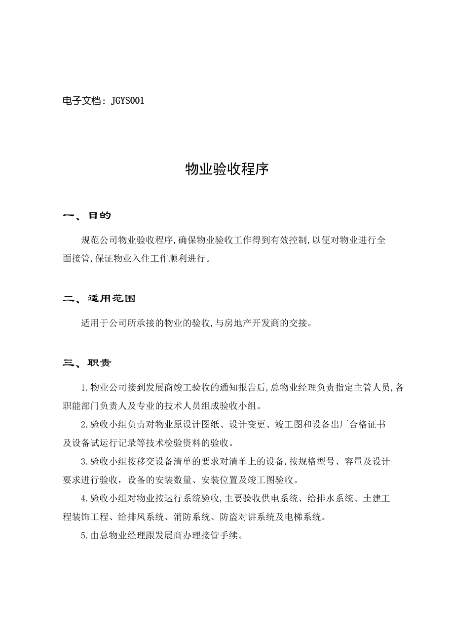 某物业公司接管验收手册（DOC 71页）.docx_第2页