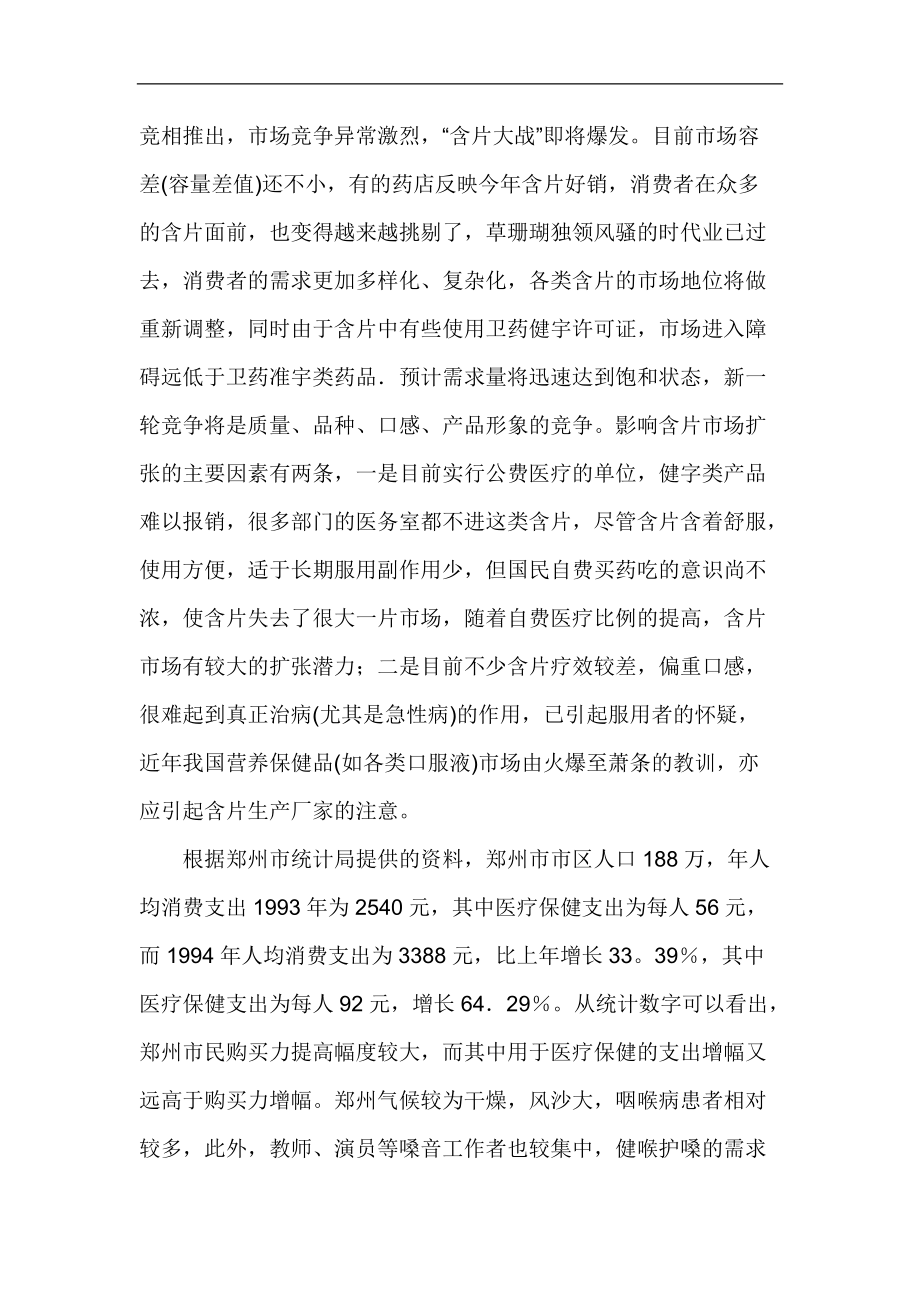 冬凌草含片郑州市场营销企划案.docx_第2页