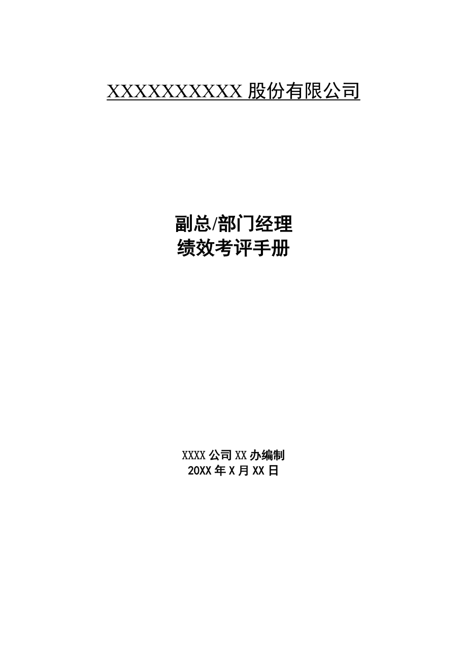 某公司中高层绩效考评手册3.docx_第1页