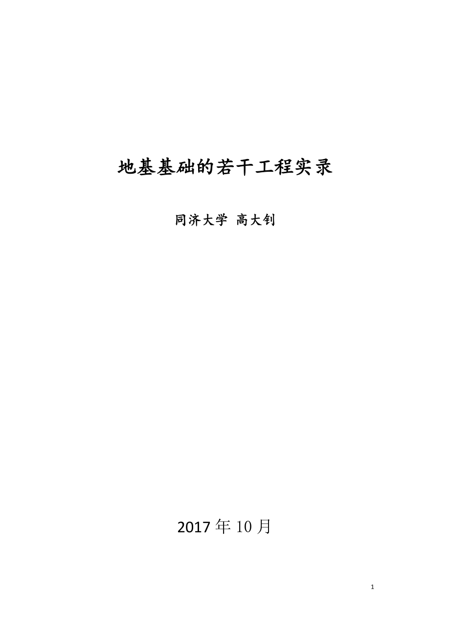 地基基础的若干工程实录(1).docx_第1页