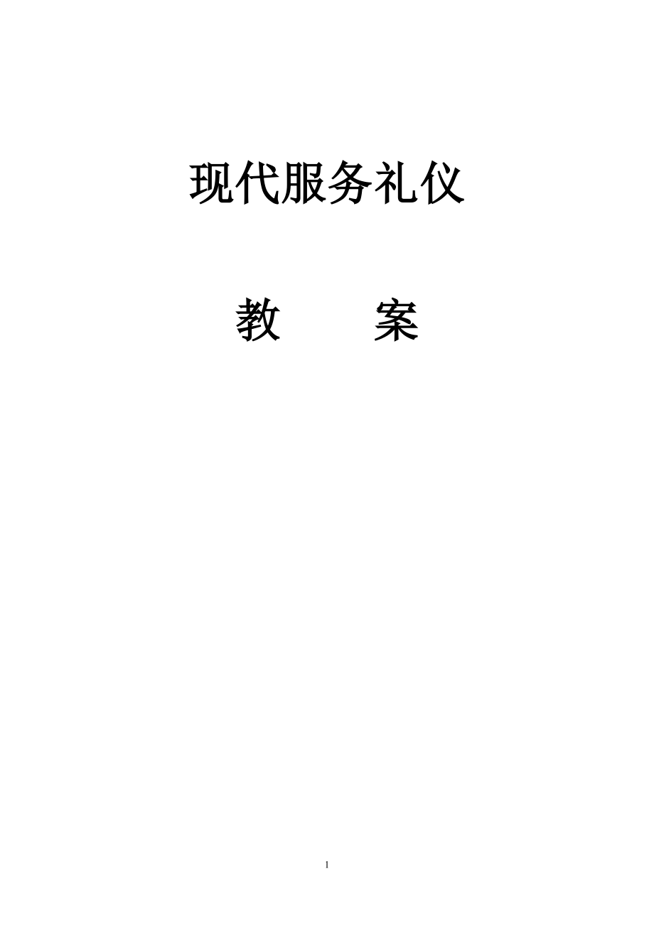 服务礼仪教案(DOC119页).doc_第1页