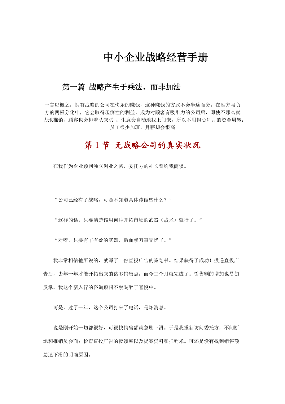 中小企业战略经营手册（DOC 185页）.docx_第1页