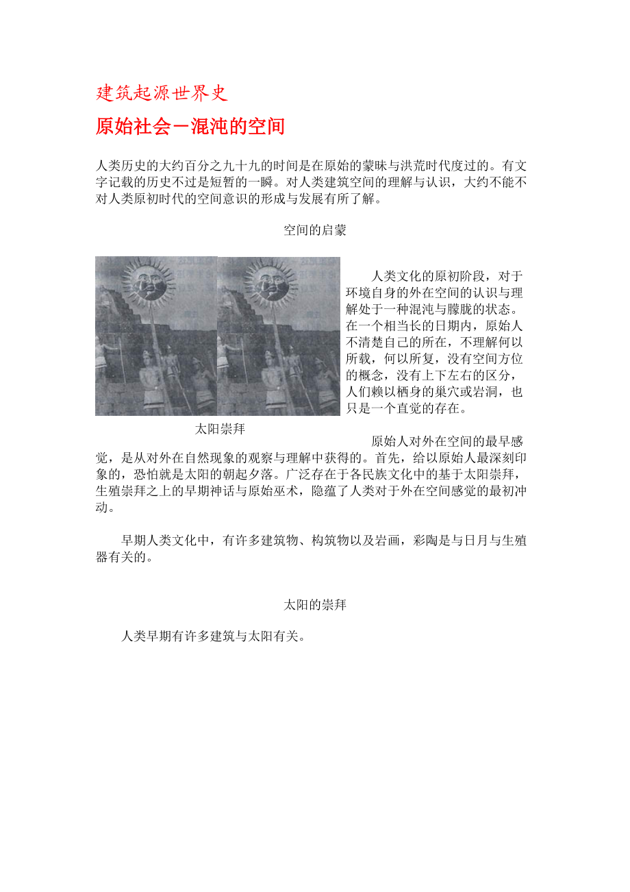 建筑起源世界史.docx_第1页