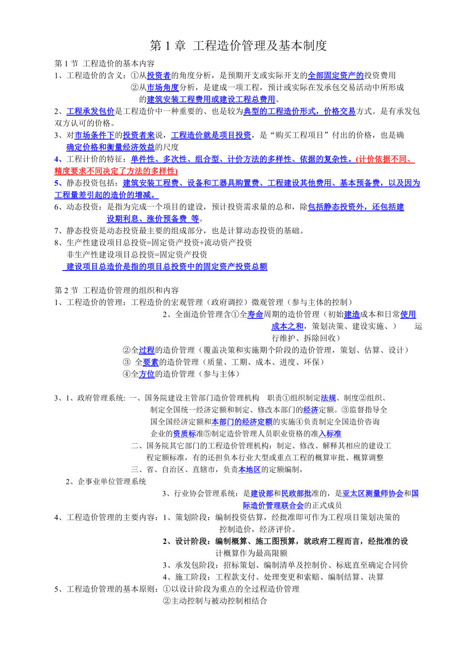 建设工程造价管理.docx_第1页