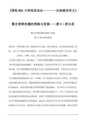 国际MBA大师高层论坛――全部演讲讲义.docx