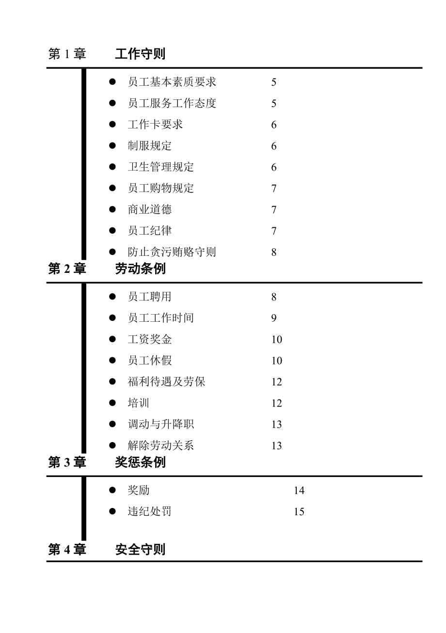 企业全职员工管理手册.doc_第2页