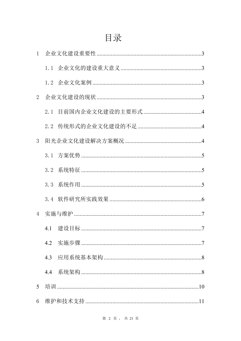 阳光企业如何解决有关企业文化的问题.docx_第3页