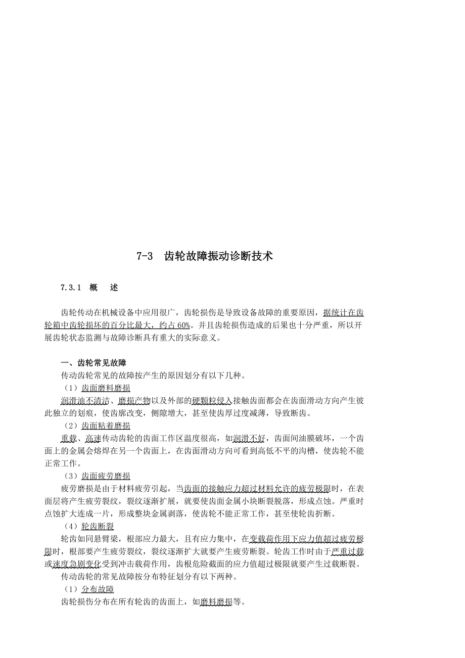 浅析齿轮故障振动诊断技术.docx_第1页