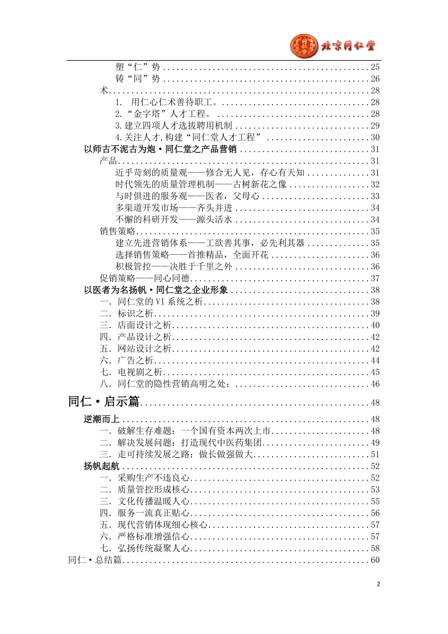 同仁堂企业文化分析(final).docx_第2页