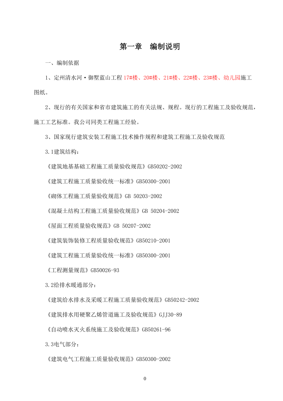 御墅蓝山二期施工组织设计（DOC111页）.docx_第3页