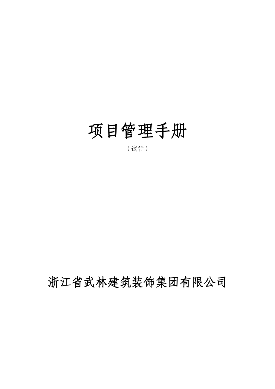 某建筑装饰集团有限公司项目管理手册.docx_第1页